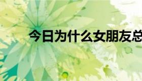 今日为什么女朋友总让我加她鲍鱼？