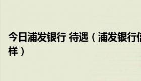 今日浦发银行 待遇（浦发银行信用卡中心正式员工待遇怎么样）