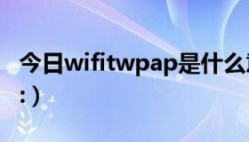 今日wifitwpap是什么意思（WIFI:T:WPA;P:）