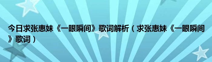 今日求张惠妹《一眼瞬间》歌词解析（求张惠妹《一眼瞬间》歌词）