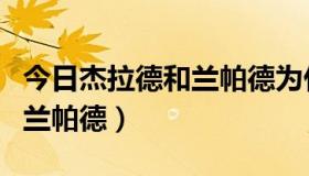 今日杰拉德和兰帕德为什么进球多（杰拉德和兰帕德）