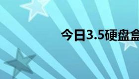 今日3.5硬盘盒使用方法