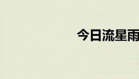 今日流星雨是什么