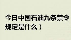 今日中国石油九条禁令（中石油六大禁令九条规定是什么）