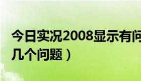 今日实况2008显示有问题（关于实况2011的几个问题）