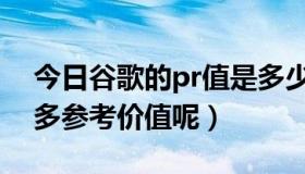 今日谷歌的pr值是多少（谷歌的pr值还有几多参考价值呢）
