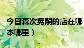 今日森次晃嗣的店在哪（森次晃嗣的餐厅在日本哪里）