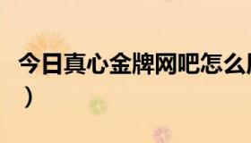 今日真心金牌网吧怎么用（金牌网吧怎么获得）