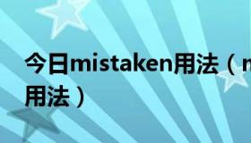 今日mistaken用法（mistake这个词的具体用法）