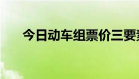 今日动车组票价三要素（动车组票价）