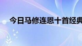今日马修连恩十首经典歌曲（马修连恩）