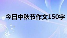 今日中秋节作文150字（中秋节作文结尾）