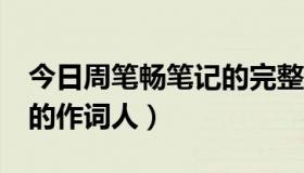 今日周笔畅笔记的完整歌词（周笔畅《笔记》的作词人）