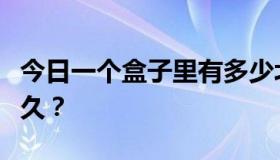 今日一个盒子里有多少北欧清洁石，可以用多久？