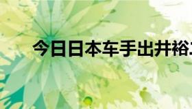 今日日本车手出井裕二的“光辉事迹”