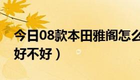 今日08款本田雅阁怎么样（08款的本田雅阁好不好）