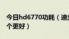 今日hd6770功耗（迪兰6850和蓝宝7750哪个更好）
