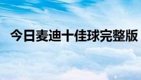 今日麦迪十佳球完整版（麦迪十佳球好啊）