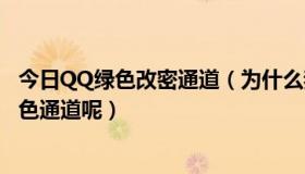 今日QQ绿色改密通道（为什么我的QQ安全中心没有改密绿色通道呢）