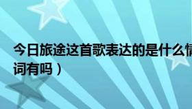 今日旅途这首歌表达的是什么情感（庞龙《爱情旅途》的歌词有吗）