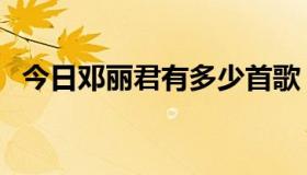 今日邓丽君有多少首歌（邓丽君有孩子么）