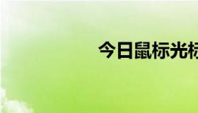 今日鼠标光标有几种.