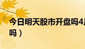 今日明天股市开盘吗4月2号（明天股市开盘吗）