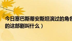 今日塞巴斯蒂安斯坦演过的角色（求解答塞巴斯蒂安斯坦演的这部剧叫什么）