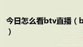 今日怎么看btv直播（btv6在线直播如何查找）