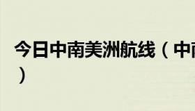 今日中南美洲航线（中南美航线经过哪些国家）