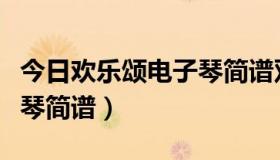 今日欢乐颂电子琴简谱双手指法（欢乐颂电子琴简谱）