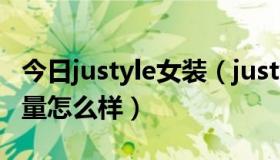 今日justyle女装（justyle怎么样，justyle质量怎么样）