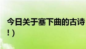 今日关于塞下曲的古诗（关于刷新球！DOTA!）