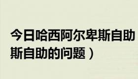 今日哈西阿尔卑斯自助（急！！哈尔滨阿尔卑斯自助的问题）