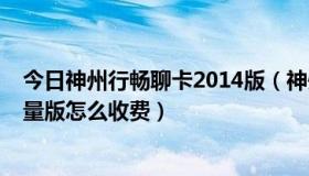 今日神州行畅聊卡2014版（神州行畅聊卡2011版-9分卡限量版怎么收费）