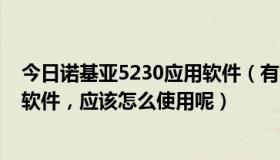 今日诺基亚5230应用软件（有没有适合诺基亚5235的截图软件，应该怎么使用呢）
