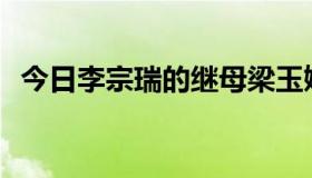 今日李宗瑞的继母梁玉婷的英文名是什么？