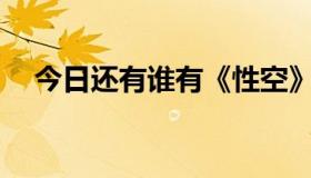 今日还有谁有《性空》这样的韩国电影？