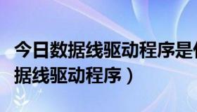 今日数据线驱动程序是什么（怎么安装手机数据线驱动程序）