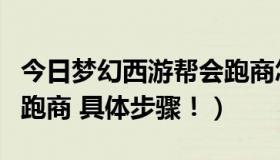 今日梦幻西游帮会跑商怎么做（QQ西游 帮派跑商 具体步骤！）