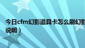 今日cfm幻影道具卡怎么刷幻影（CF幻影卡怎么弄成角色求说明）