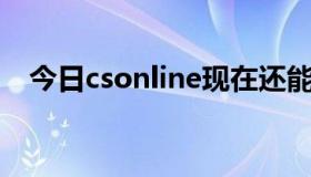 今日csonline现在还能玩吗（CSonline）