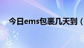 今日ems包裹几天到（EMS包裹查询、）