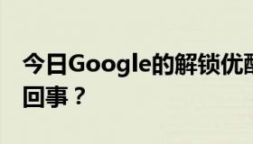 今日Google的解锁优酷插件没有安装是怎么回事？