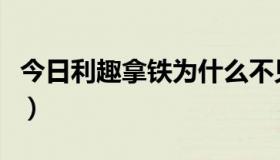 今日利趣拿铁为什么不见了（利趣拿铁好喝么）