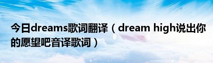 今日dreams歌词翻译（dream high说出你的愿望吧音译歌词）