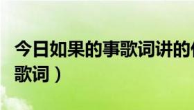 今日如果的事歌词讲的什么（《如果的事》的歌词）