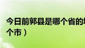 今日前郭县是哪个省的城市（前郭在哪个省哪个市）