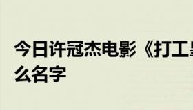 今日许冠杰电影《打工皇帝》中的那一集叫什么名字