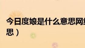 今日度娘是什么意思网络用语（度娘是什么意思）